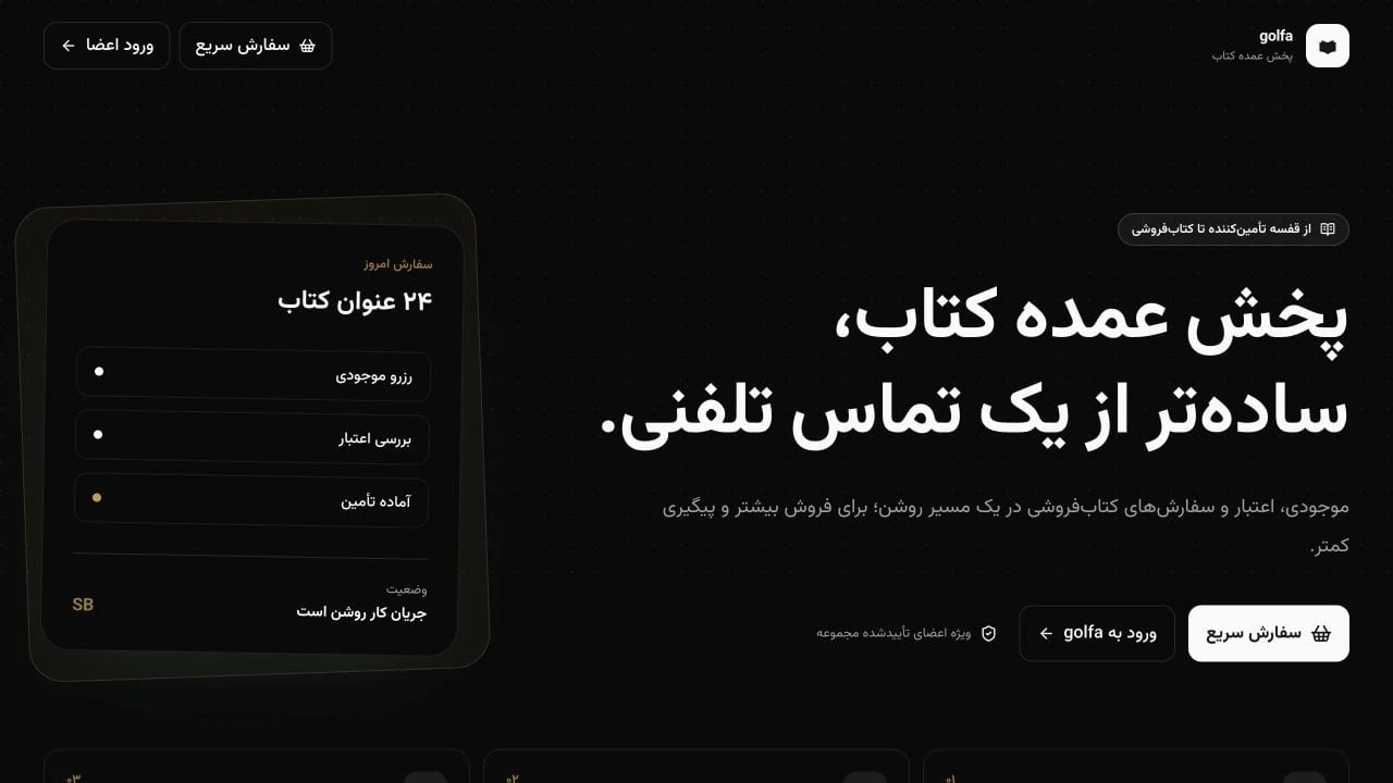 SupplierBook؛ سامانه پخش عمده کتاب