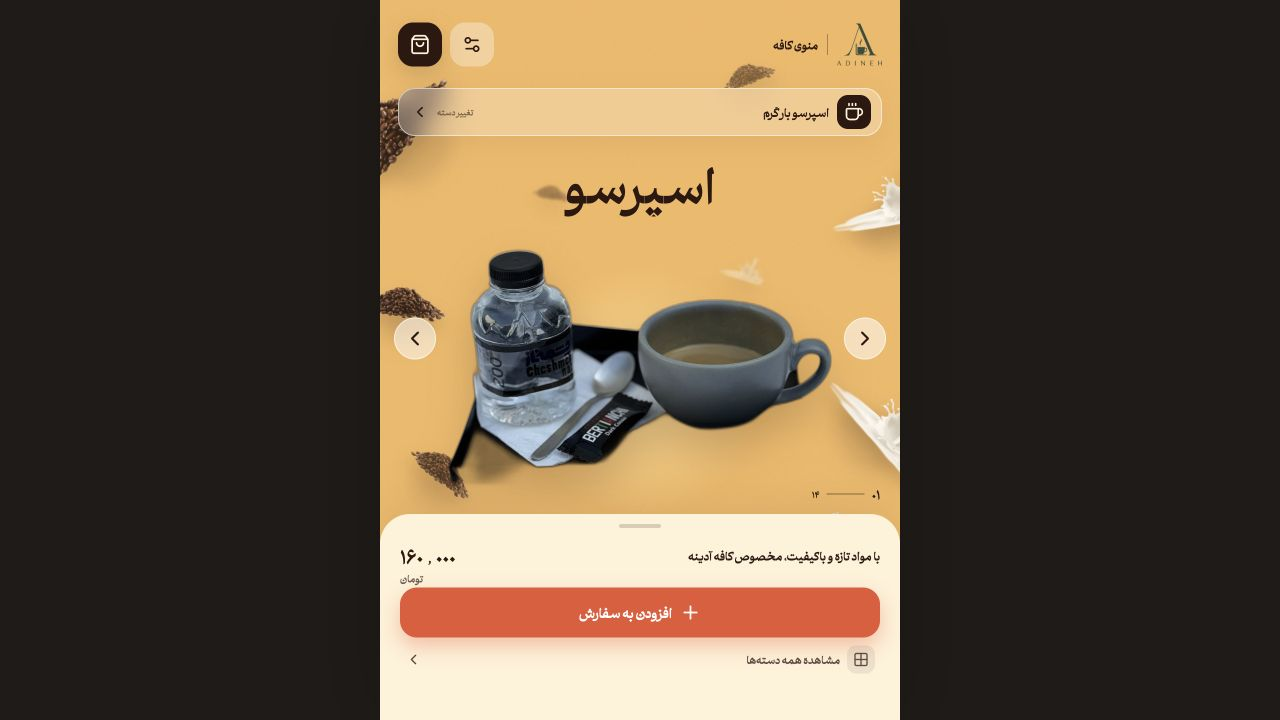 منوی دیجیتال کافه آدینه