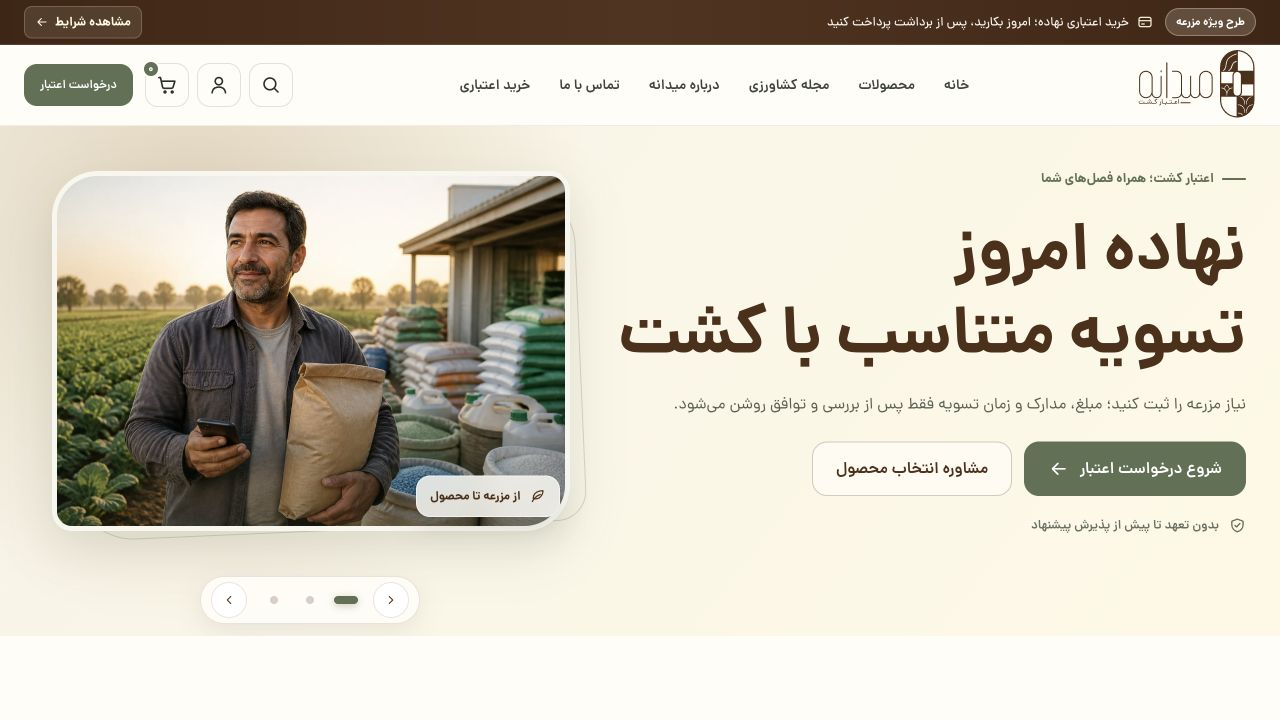 میدانه؛ فروشگاه تخصصی کشاورزی