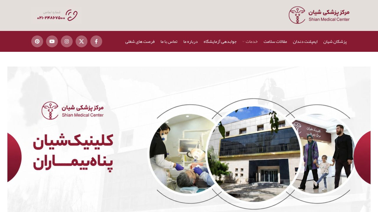 پشتیبانی فنی کلینیک شیان