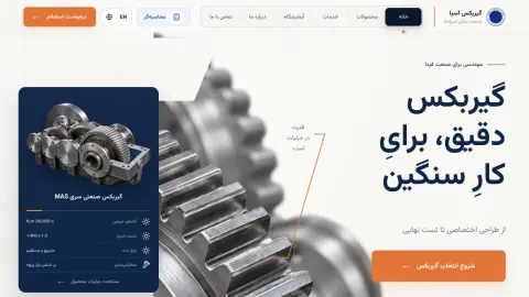 نمای آسیا گیربکس؛ سایت صنعتی و CMS