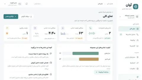 نمای آوان؛ دموی رابط تحلیل تماس