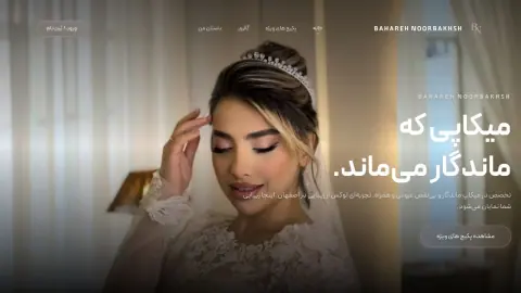 نمای بهاره نوربخش؛ وب‌سایت برند زیبایی