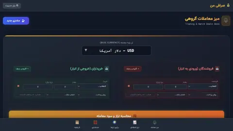 نمای ExCRM؛ سامانه مدیریت صرافی