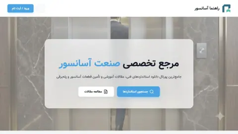 نمای راهنما آسانسور؛ پورتال تخصصی