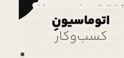 نمای روال؛ نمونه طراحی وبسایت آژانس