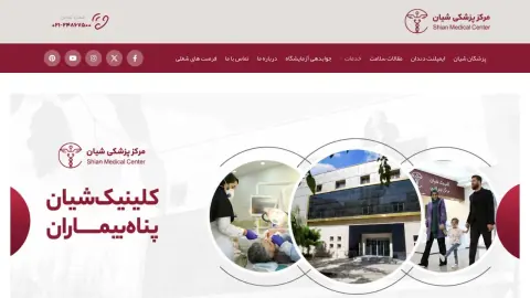 نمای کلینیک شیان؛ پشتیبانی فنی وب‌سایت